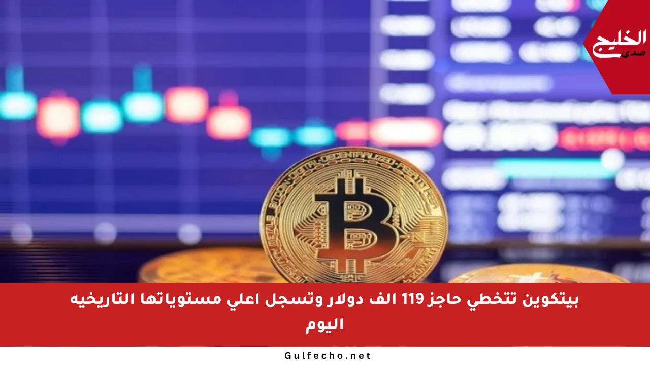 بيتكوين تتخطى حاجز 119 ألف دولار وتسجل أعلى مستوياتها التاريخية اليوم